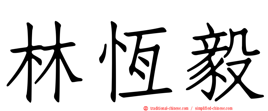 林恆毅