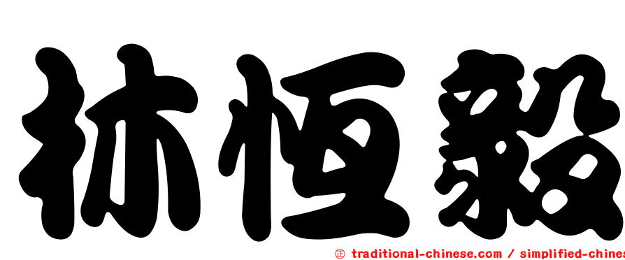 林恆毅
