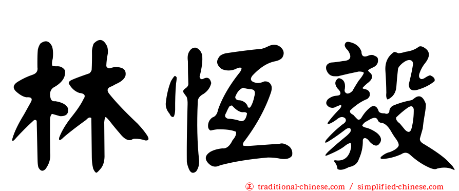 林恆毅