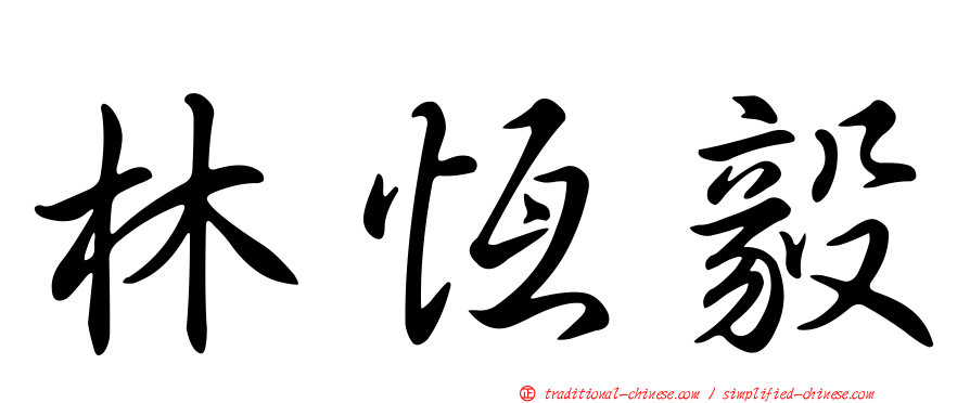 林恆毅