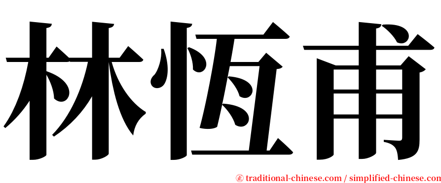 林恆甫 serif font