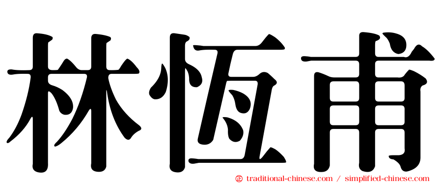 林恆甫