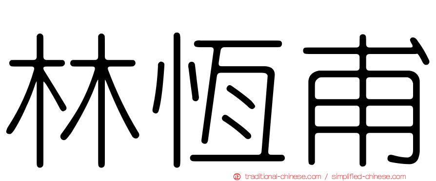 林恆甫
