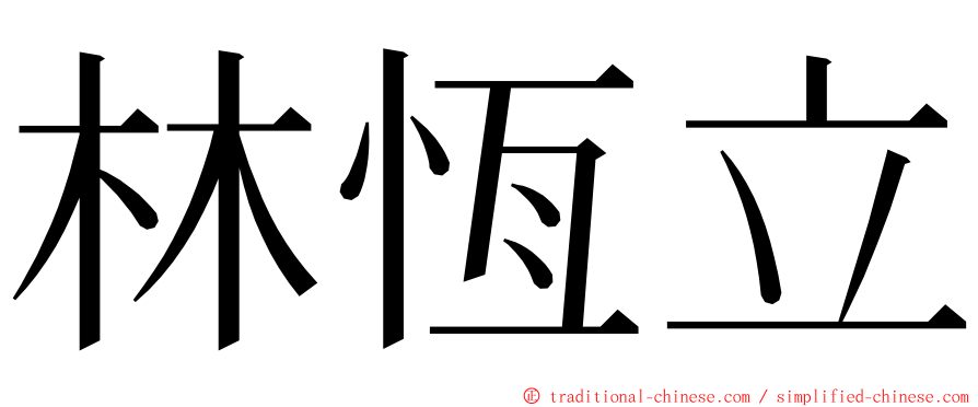 林恆立 ming font