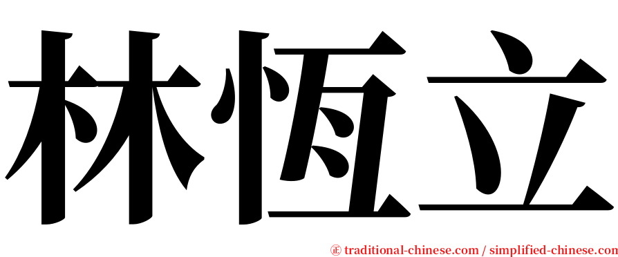 林恆立 serif font