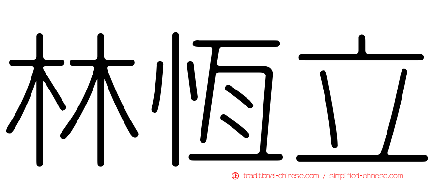 林恆立