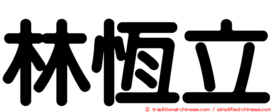 林恆立