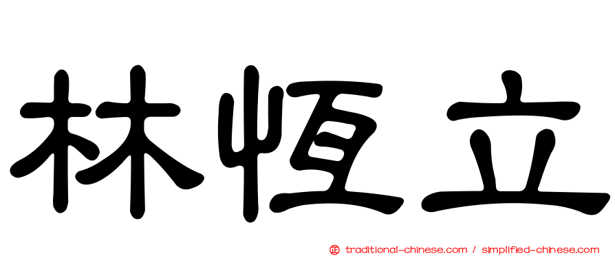 林恆立
