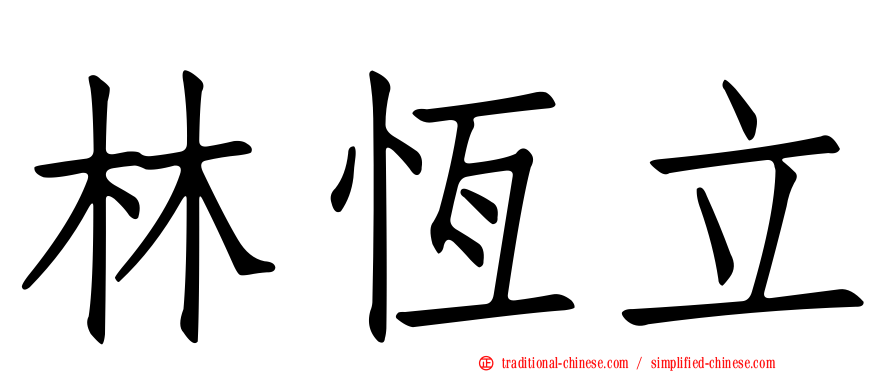 林恆立