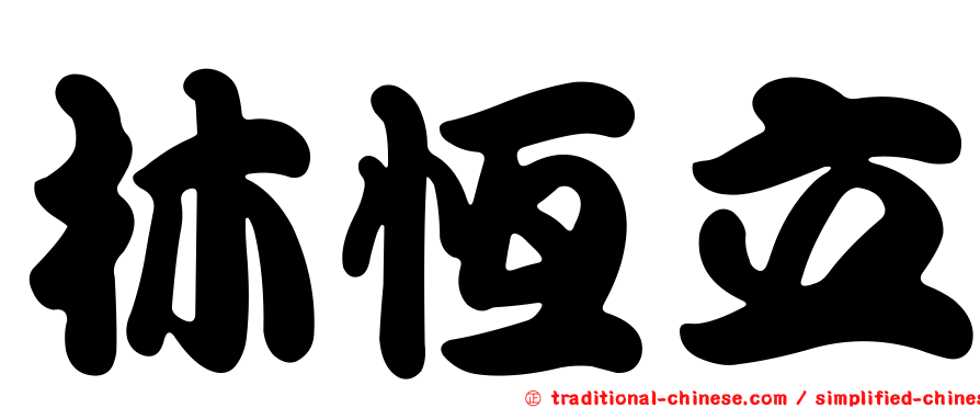 林恆立