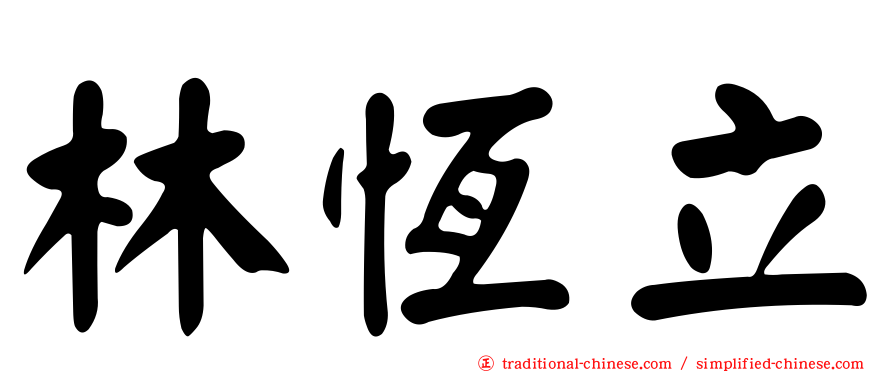林恆立