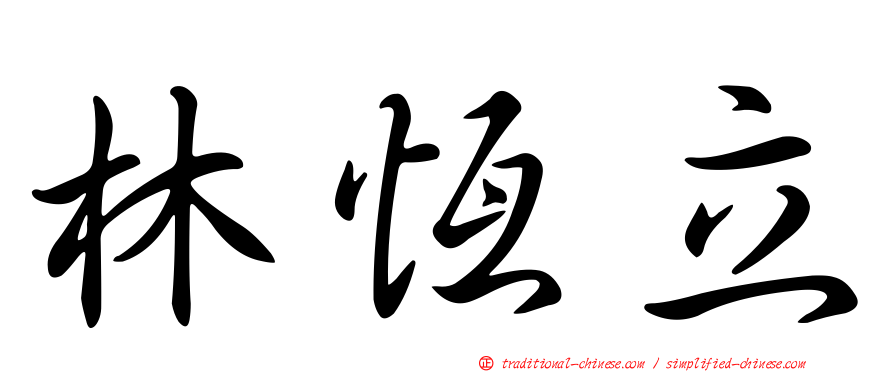 林恆立