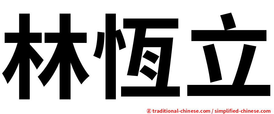 林恆立
