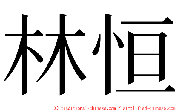林恒 ming font