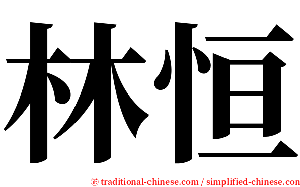 林恒 serif font