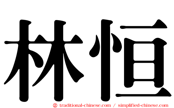 林恒