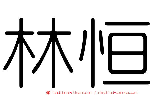 林恒