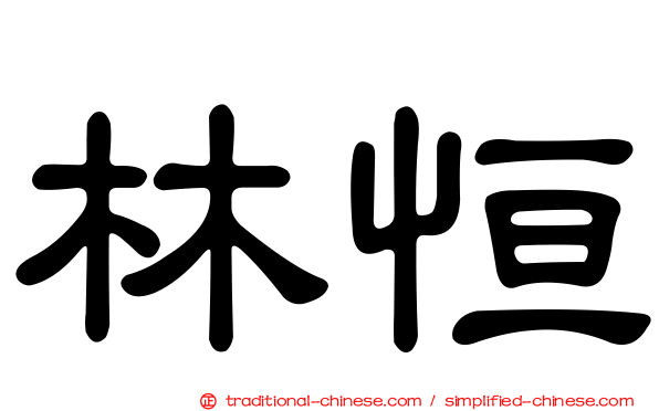 林恒