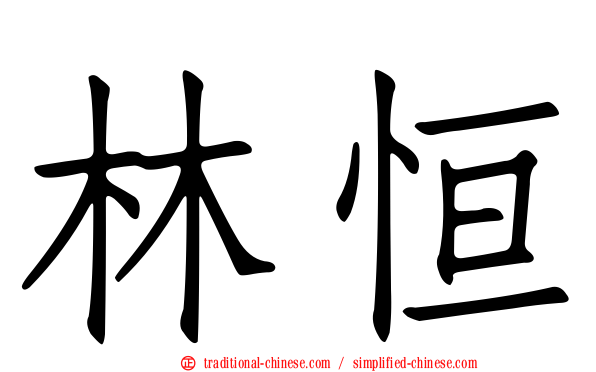 林恒