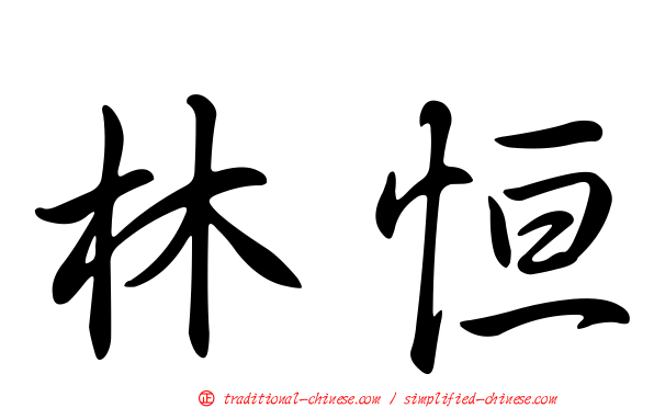 林恒