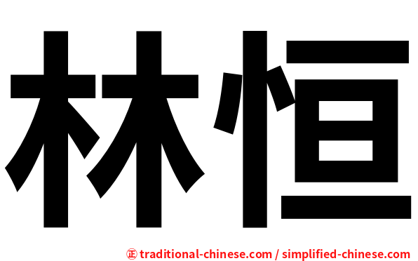 林恒