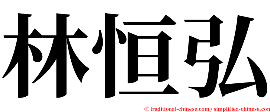 林恒弘 serif font