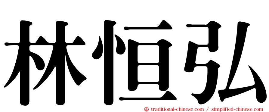 林恒弘