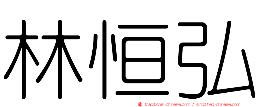 林恒弘