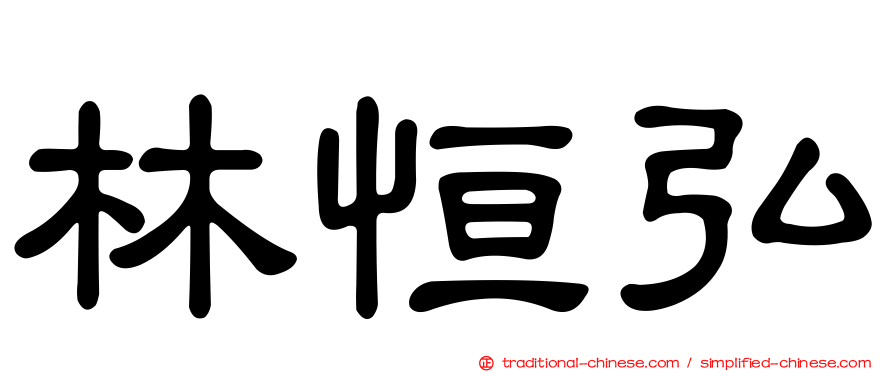 林恒弘