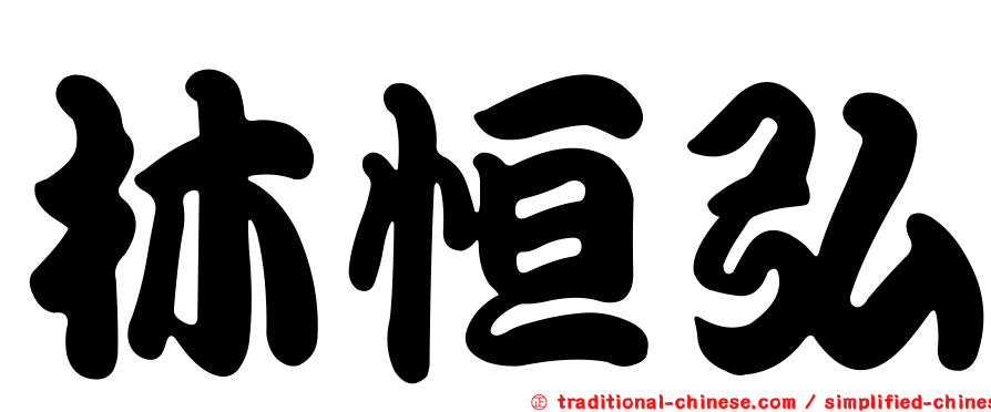 林恒弘
