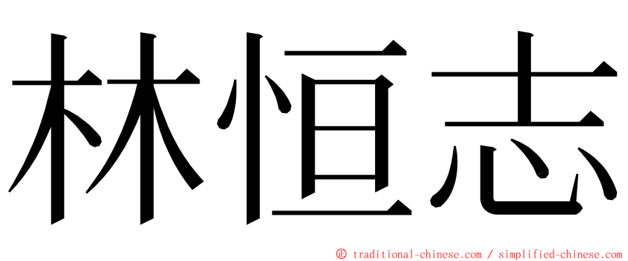 林恒志 ming font