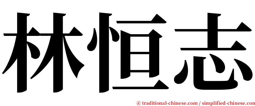林恒志 serif font