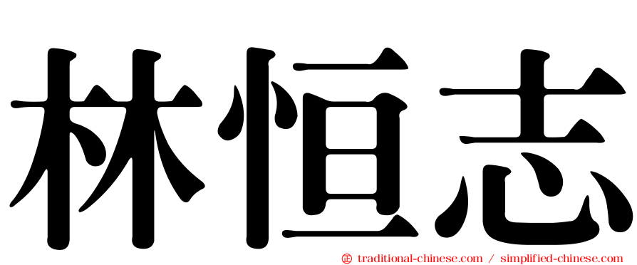 林恒志
