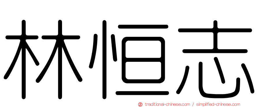 林恒志
