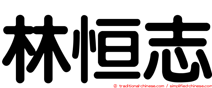 林恒志