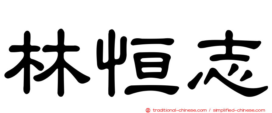 林恒志