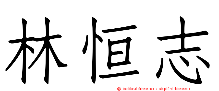 林恒志