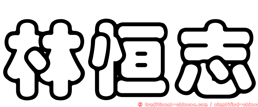 林恒志