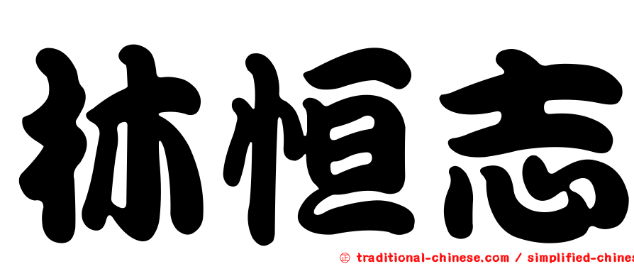 林恒志