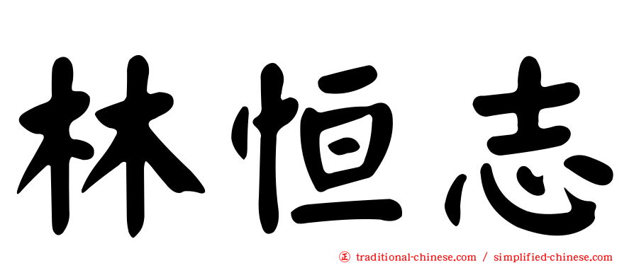 林恒志