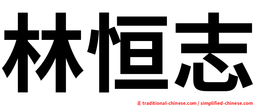 林恒志