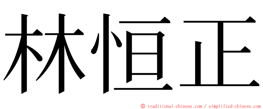 林恒正 ming font