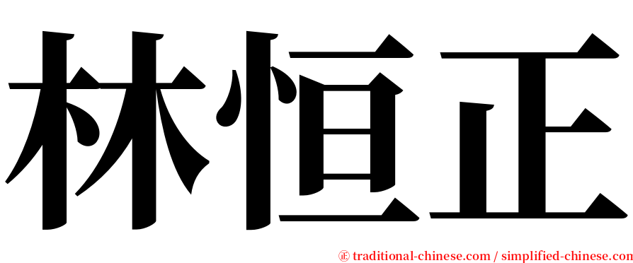林恒正 serif font