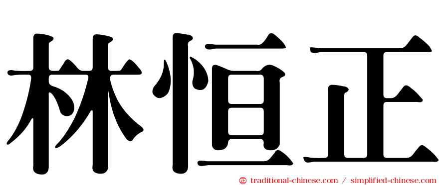林恒正