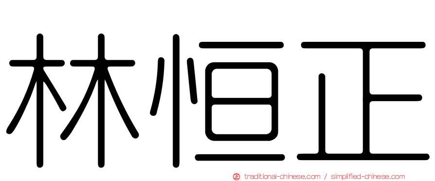 林恒正