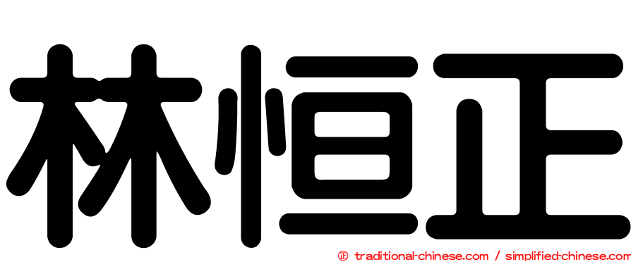 林恒正