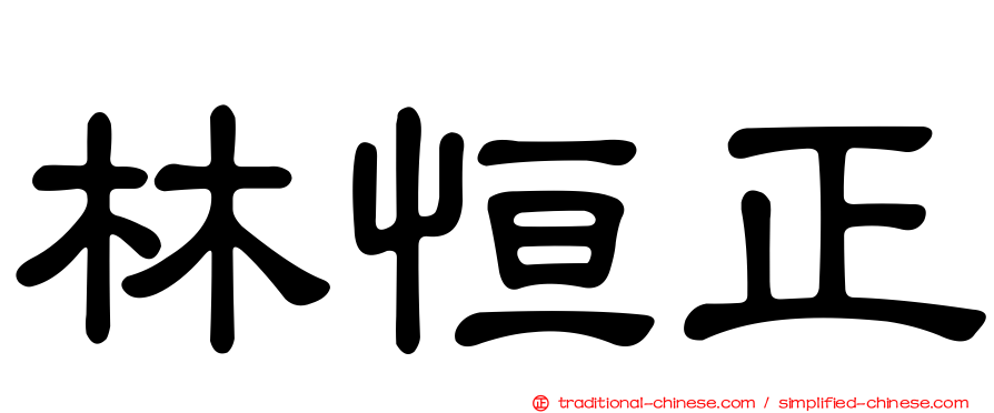 林恒正