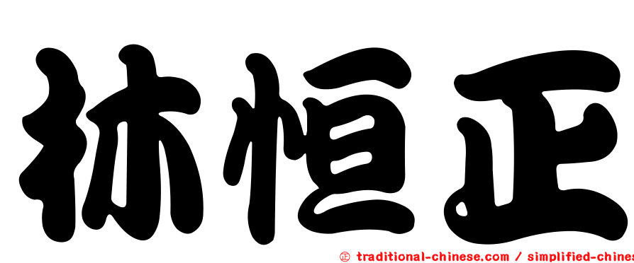 林恒正