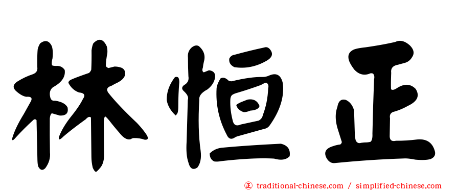 林恒正