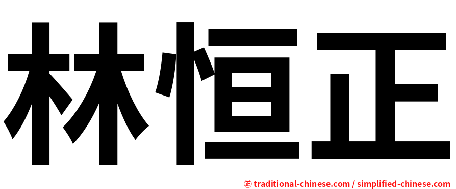 林恒正
